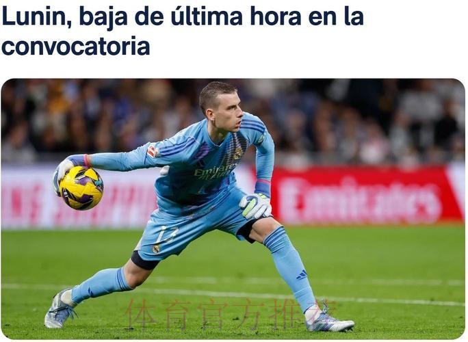 决定! 皇马有意结束门将轮换 确立卢宁的主力位置 决定! 皇马有意结束门将轮换 确立卢宁的主力位置