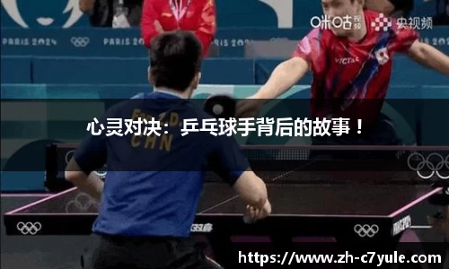 心灵对决：乒乓球手背后的故事 !