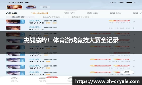 决战巅峰！体育游戏竞技大赛全记录
