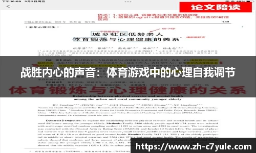 战胜内心的声音：体育游戏中的心理自我调节