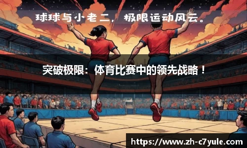 突破极限：体育比赛中的领先战略 !