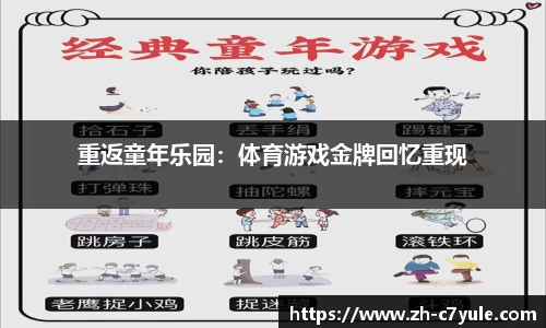 重返童年乐园：体育游戏金牌回忆重现