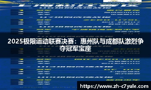 2025极限运动联赛决赛：惠州队与成都队激烈争夺冠军宝座