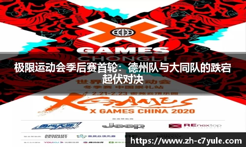 极限运动会季后赛首轮：德州队与大同队的跌宕起伏对决