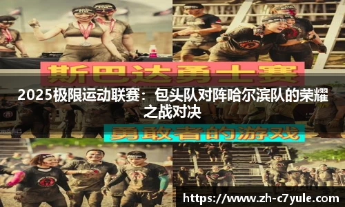 2025极限运动联赛：包头队对阵哈尔滨队的荣耀之战对决
