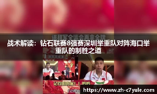 战术解读：钻石联赛8强赛深圳举重队对阵海口举重队的制胜之道