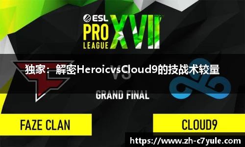 独家：解密HeroicvsCloud9的技战术较量