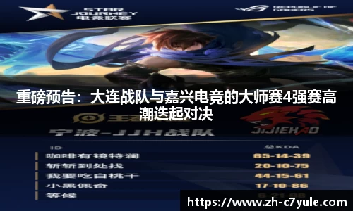 重磅预告：大连战队与嘉兴电竞的大师赛4强赛高潮迭起对决