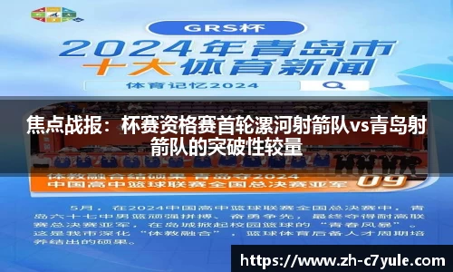 焦点战报：杯赛资格赛首轮漯河射箭队vs青岛射箭队的突破性较量