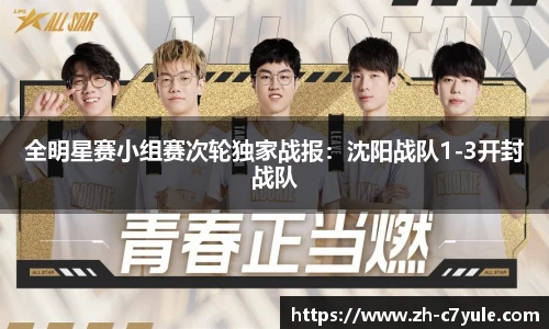 全明星赛小组赛次轮独家战报：沈阳战队1-3开封战队