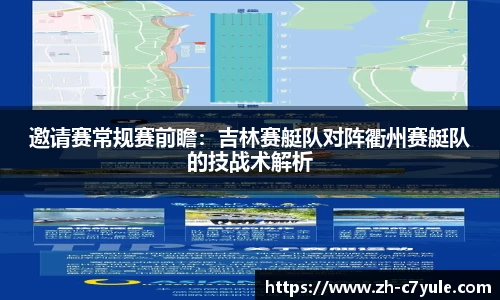 邀请赛常规赛前瞻：吉林赛艇队对阵衢州赛艇队的技战术解析