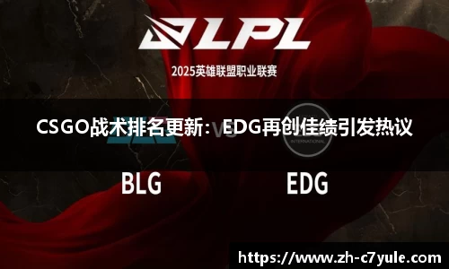 CSGO战术排名更新：EDG再创佳绩引发热议
