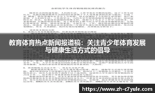教育体育热点新闻报道稿：关注青少年体育发展与健康生活方式的倡导