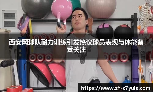 西安网球队耐力训练引发热议球员表现与体能备受关注