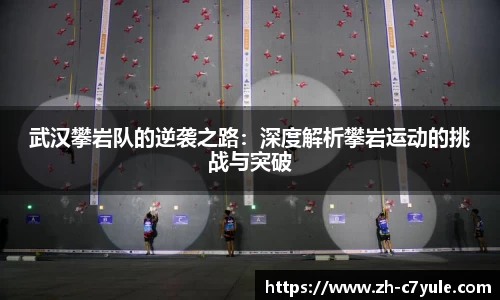武汉攀岩队的逆袭之路：深度解析攀岩运动的挑战与突破