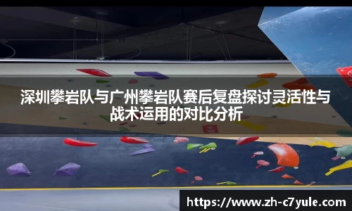 深圳攀岩队与广州攀岩队赛后复盘探讨灵活性与战术运用的对比分析
