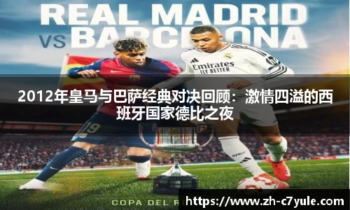 2012年皇马与巴萨经典对决回顾：激情四溢的西班牙国家德比之夜