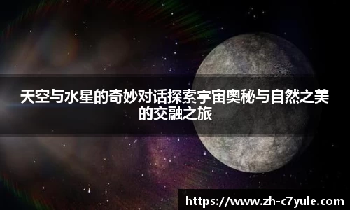 天空与水星的奇妙对话探索宇宙奥秘与自然之美的交融之旅