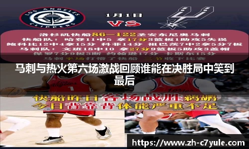 马刺与热火第六场激战回顾谁能在决胜局中笑到最后