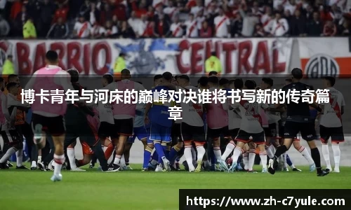 博卡青年与河床的巅峰对决谁将书写新的传奇篇章