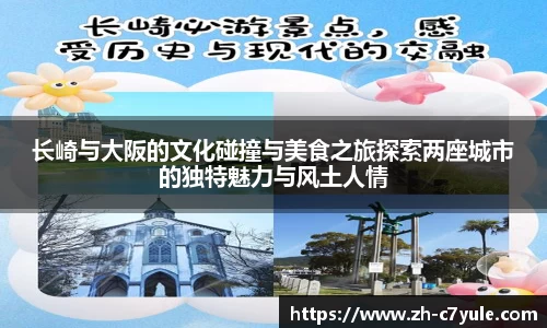 长崎与大阪的文化碰撞与美食之旅探索两座城市的独特魅力与风土人情